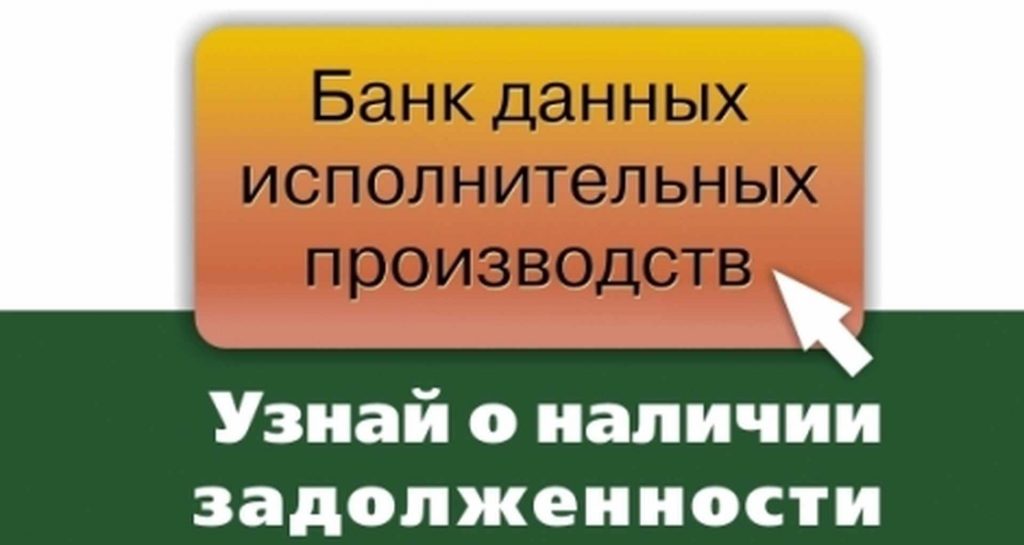 образом судебных приставов банк данных узнать о своих долгах Мне