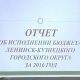 Депутаты утвердили отчет об исполнении бюджета