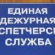 ЕДДС: в числе лучших за Уралом