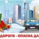 Не допустить опасных забав