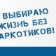 Антинаркотическая акция «Первокурсник»