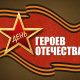 Памятная дата — День героев Отечества