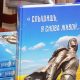 Книга «Слышишь, я снова живой!»
