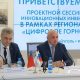 Cессия по реализации проекта «Цифровое горное предприятие»