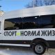 На новом автобусе – за новыми победами