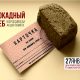 Всероссийская акция памяти «Блокадный хлеб»