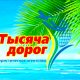 Туристическое агентство «Тысяча дорог»: отличный отдых и чемодан — в подарок