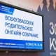 Первое Всекузбасское родительское онлайн-собрание