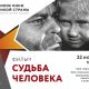 «Судьба человека» — великое кино великой страны