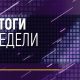 «Итоги недели». Выпуск №31